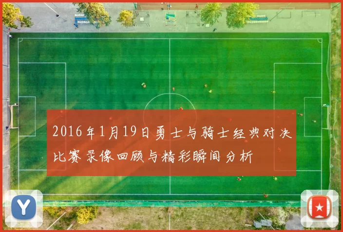 2016年1月19日勇士与骑士经典对决比赛录像回顾与精彩瞬间分析