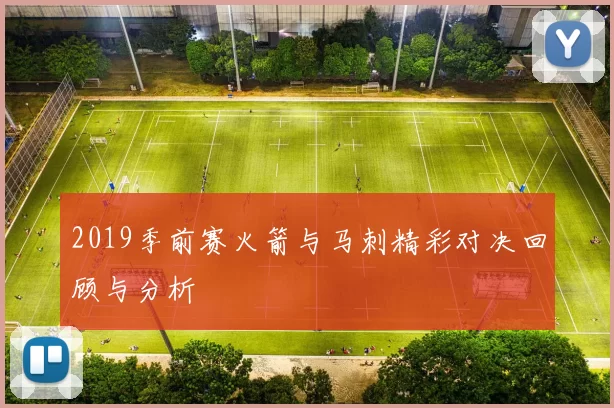 2019季前赛火箭与马刺精彩对决回顾与分析