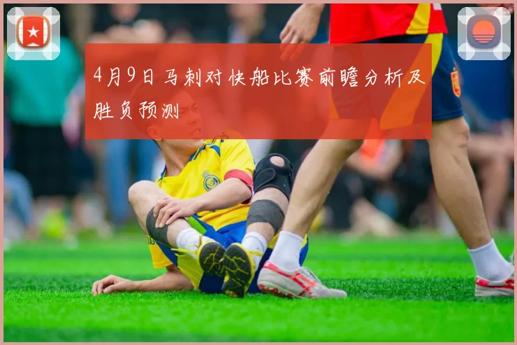 4月9日马刺对快船比赛前瞻分析及胜负预测
