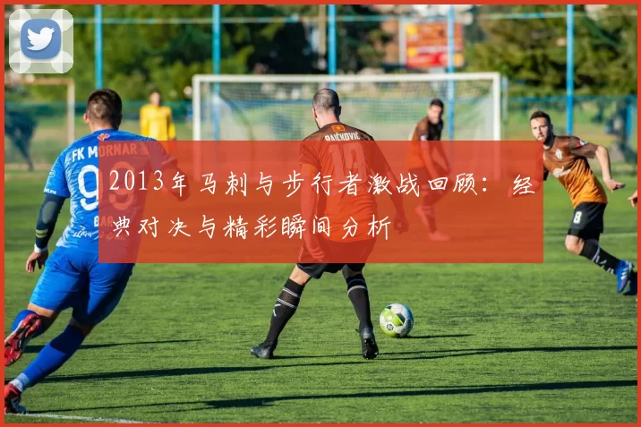 2013年马刺与步行者激战回顾：经典对决与精彩瞬间分析