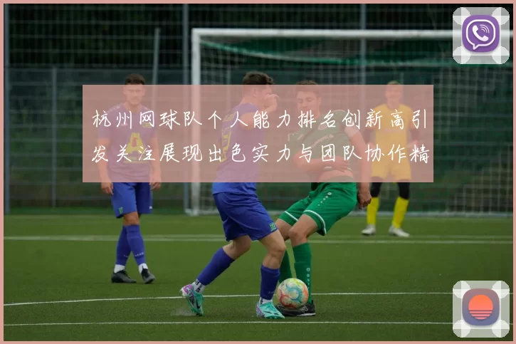 杭州网球队个人能力排名创新高引发关注展现出色实力与团队协作精神MBA