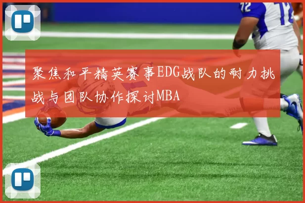 聚焦和平精英赛事EDG战队的耐力挑战与团队协作探讨MBA