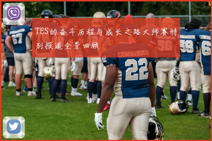 TES的奋斗历程与成长之路大师赛特别报道全景回顾